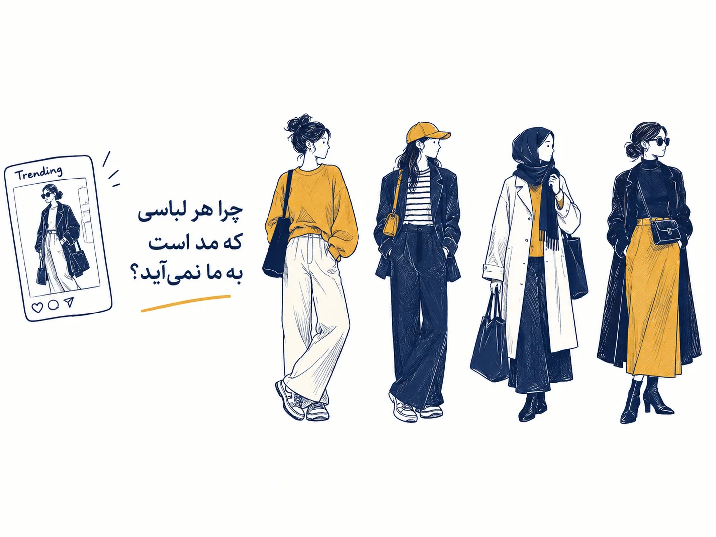 چرا گاها لباس های مد و ترند به ما نمی آید؟